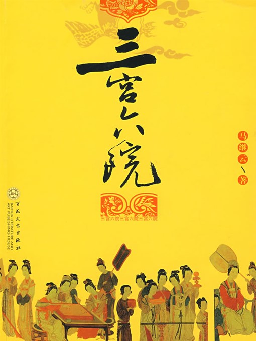 Title details for 三宫六院（Three Palaces and Six Courtyard） by 马继云（MaJiyun） - Available